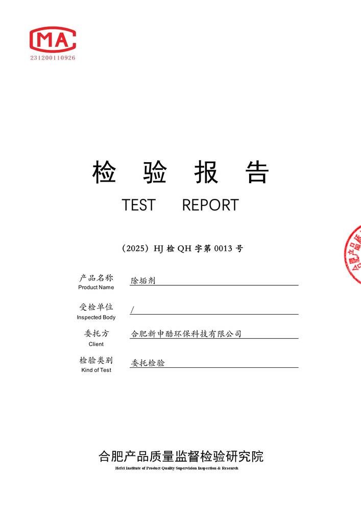 检验报告-除垢剂