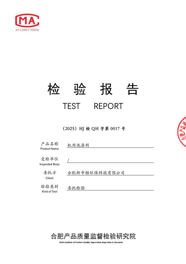 检验报告-机用洗涤剂
