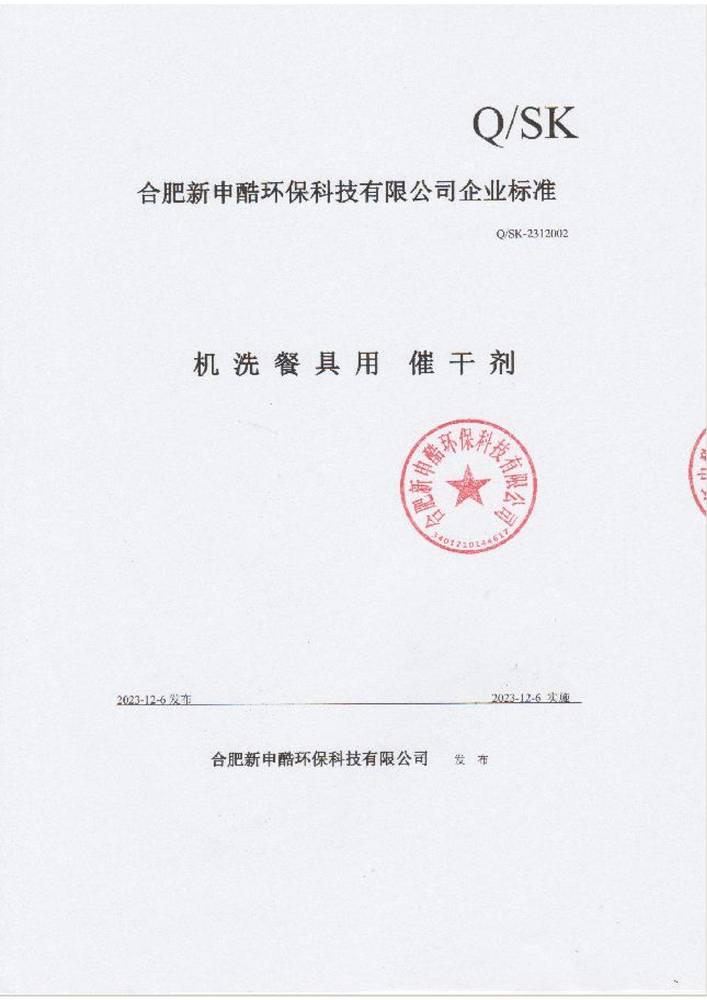 合肥新申酷企业标准-机洗餐具用催干剂
