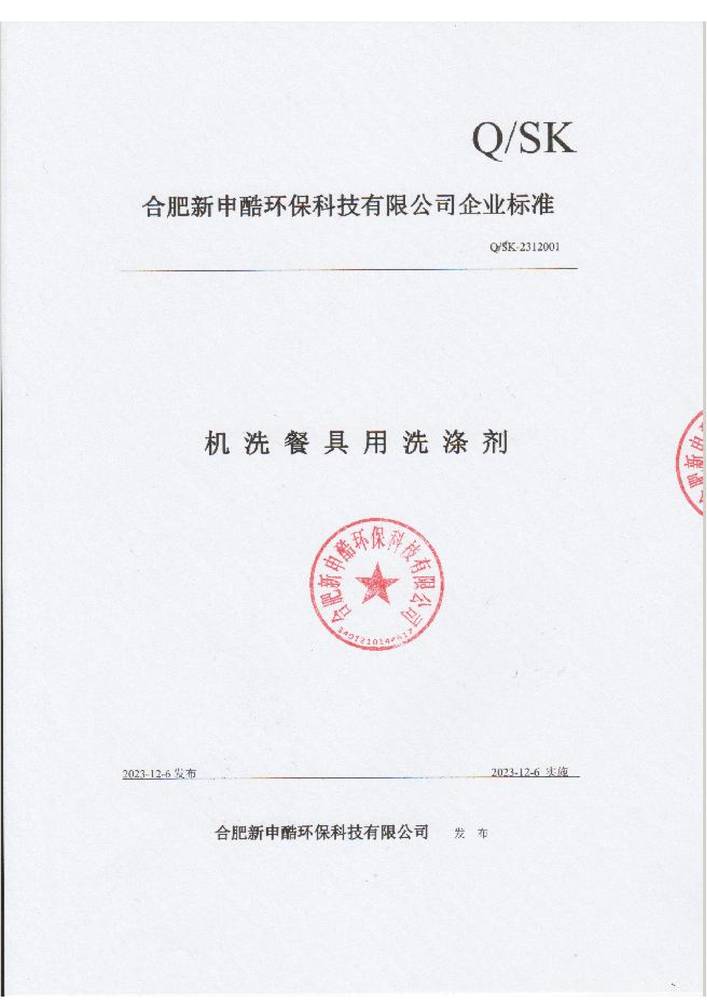 合肥新申酷企业标准-机洗餐具用洗涤剂